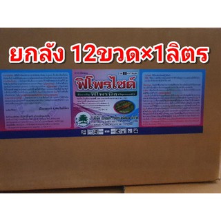 ยกลัง12ขวด ฟิโพรไซด์ ฟิโพรนิล 1ลิตร ป้องกันด้วง มวนลำไย หนอนชอนใบ เพลี้ยไฟ