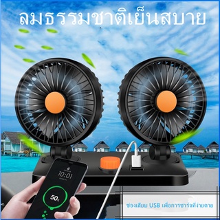 พัดลมติดรถยนต์  พัดลม ติดรถยนต์ 2หัว ปรับองศาได้ 360 องศารุ่น​12V/24 V USB ที่ชาร์จเสียบที่จุดบุหรี่,