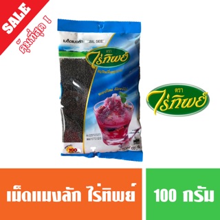 เม็ดแมงลัก ตราไร่ทิพย์ 100 กรัม