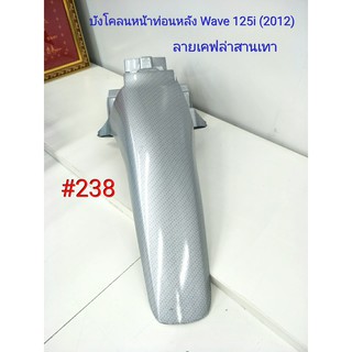 ฟิล์ม เคฟล่า ลายเคฟล่าสานเทา บังโคลนหน้าท่อนหลัง (งานเฟรมเทียม) Wave 125i (2012)  #238