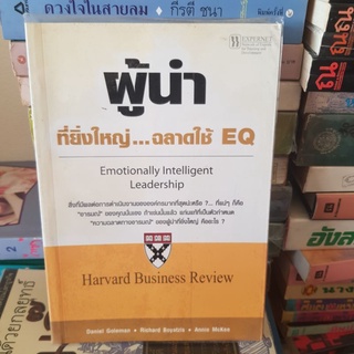 #1801 ผู้นำที่ยิ่งใหญ่ ฉลาดใช้ EQ หนังสือมือสอง