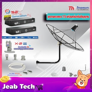 Thaisat C-Band 1.5 เมตร (ขางอยึดผนัง 53 cm.)+LNB PSI X-2 5G + กล่อง PSI รุ่น S2 X (2 กล่อง)พร้อมสายRG6 ยาวตามชุด(2เส้น)