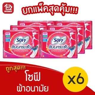 [แพ็ค 6 ห่อ] Sofy โซฟี แบบกระชับ สลิม ไม่มีปีก 22 ซม. ห่อละ 10 ชิ้น ผ้าอนามัย 8851111301119 สีชมพู