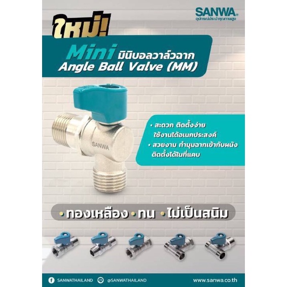 sanwa มินิ บอลวาล์ว ซันวาตัวเรือนผลิตจากทองเหลือง 4หุล Angle Mini Ball Valve 1/2"