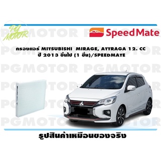 กรองแอร์ MITSUBISHI MIRAGE, ATTRAGA 12. CC ปี 2013 ขึ้นไป (1 ชิ้น)/SPEEDMATE