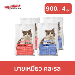 [ส่งฟรี] มายเหมียว อาหารแมว (900ก x 4ถุง) MY MEOW Cat Food อาหารแมวแบบแห้ง ชนิดเม็ด