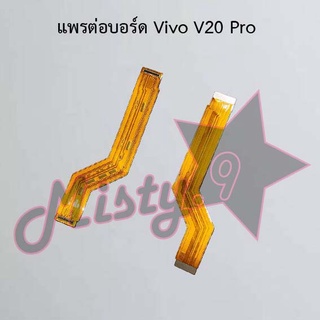 แพรต่อบอร์ดโทรศัพท์ [Board Flex] Vivo V20 Pro