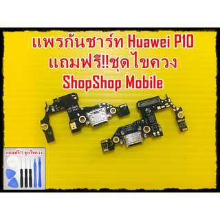 แพรก้นชาร์ท Huawei P10 แถมฟรี ชุดไขควง อะไหล่คุณภาพดี ShopShop Mobile