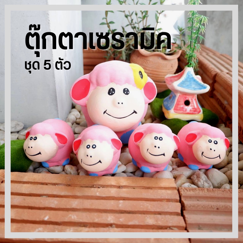 ตุ๊กตาเซรามิคแต่งสวน ครอบครัวสัตว์เซรามิก 1ชุด ได้ 3- 5 ตัว ขนาดสูง 3-8 นิ้วยาว 3-6 แต่งบ้าน จัดสวนหย่อม ตากแดดตากฝนได้