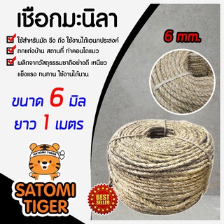 เชือก เชือกมะนิลา ขนาด 6 มิล ยาว 1เมตร(Manila Rope)เชือกป่าน เชือกฝนเล็บแมว เหนียว แข็งแรง เชือกป่านผลิตจากวัสุดธรรมชาติ