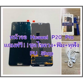 หน้าจอ Huawei P20 Pro เป็นงาน IC สามารถใส่ปุ่มโฮมและสแกนได้  แถมฟรี!! ขุดไขควง+ฟิม+หูฟัง  อะไหล่มือถือ คุณภาพดี Pu shop