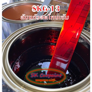 สีพ่นรถยนต์ 2K ส้มแก้วสดโทนเข้ม (รองพื้นด้วยบรอนซ์แต่ง) [SKG-13]