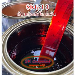 สีพ่นรถยนต์ 2K ส้มแก้วสดโทนเข้ม (รองพื้นด้วยบรอนซ์แต่ง) [SKG-13]