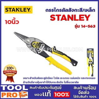 กรรไกรตัดสังกะสี/เหล็ก STANLEY 14-563 10นิ้ว เหมาะสำหรับตัดอะลูมิเนียม ไวนิล ตะแกรง แผ่นหนัง และทองแดง