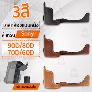 เคสกล้อง Caono EOS 90D 70D 80D 60D ฮาฟเคส เคส หนัง กระเป๋ากล้อง อุปกรณ์กล้อง เคสกันกระแทก - PU Leather Camera Half Case