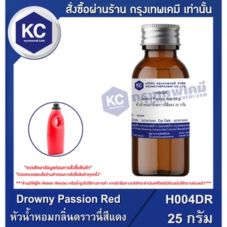 H004DR-25G Drowny Passion Red : หัวน้ำหอมกลิ่นดราวนี่สีแดง 25 กรัม