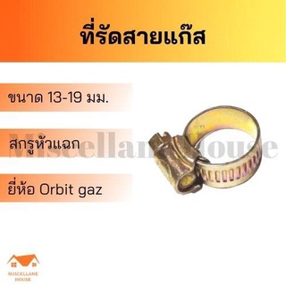 เข็มขัดรัดสายแก๊ส กิ๊บรัดสายแก๊ส ORBIT GAZ แบบหนา สกรู 4 แฉก ขนาด 13 -19 mm. จำนวน 1 ชิ้น