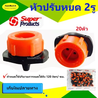 หัวปรับหยดรดน้ำต้นไม้ 2 รู Superproduct ( 50 ตัว)