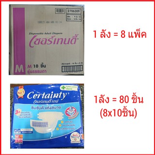 ยกลัง! เซอร์เทนตี้ แบบเทป ไซต์ M 10 ชิ้น แพมเพิสผู้ใหญ่ ผ้าอ้อมผู้ใหญ่ Certainty