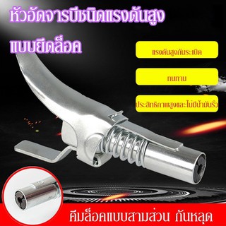 Geegobuy หัวอัดจารบีชนิดแรงดัน สูง แบบยึดล็อค