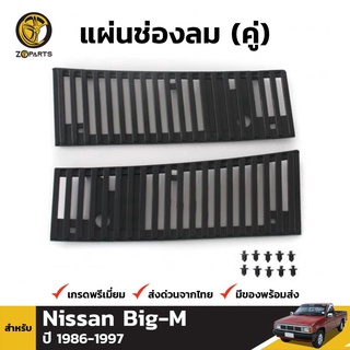 แผ่นช่องลม 1 คู่ (ซ้าย+ขวา) + คลิปล็อค สำหรับ Nissan Big-M ปี 1986-1997 เฮงยนต์ วรจักร