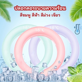 YOYO หลอดความเย็นรองคอ ปลอกคอระบายความร้อน Nock Coollng Ring