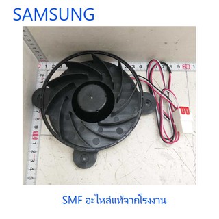 มอเตอร์พัดลมตู้เย็นซัมซุง/Motor Fan/SAMSUNG/DA31-00334C/อะไหล่แท้จากโรงงาน