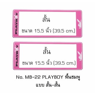 กรอบป้ายทะเบียนรถยนต์ กันน้ำ ลาย MB22 PLAYBOY เพลล์บอย พื้นชมพู 1 คู่ สั้น-สั้น ขนาด 39.5x16 cm.