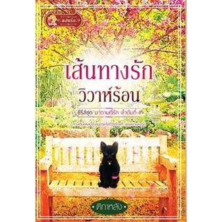 เส้นทางรักวิวาห์ร้อน (ซีรีส์ชุด มาดามที่รัก) / ติกาหลัง