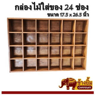 กล่องไม้ กล่องอเนกประสงค์ กล่องไม้สัก ช่องใส่ของ 24 ช่อง