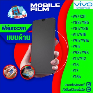 ฟิล์มกระจกเต็มจอแบบด้าน สำหรับรุ่น Vivo Y15s/ Y17/ Y15/ Y12/ Y11/ Y95/ Y93/ Y91/ Y91c/ V11/ V11i/ Y81/ Y83/ Y85/ V9/ X21