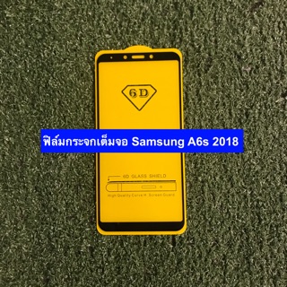 ฟิล์มกระจกนิรภัยเต็มจอ Samsung A6s 2018 (กาวเต็ม)