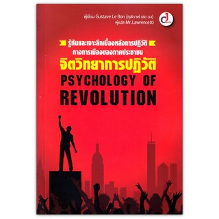 จิตวิทยาการปฏิวัติ Psychology of Revolution