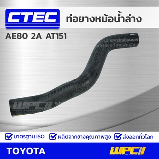 CTEC ท่อยางหม้อน้ำล่าง TOYOTA AE80 2A AT151 AE80 *รูใน 30.5