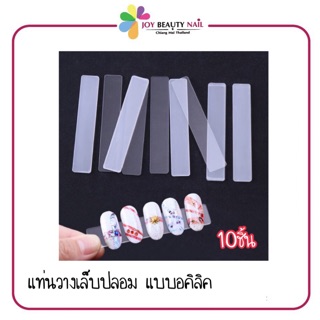 แท่นวางเล็บปลอม โชว์แบบ ชิคๆเก๋ๆ  แพ็ค 10ชิ้น