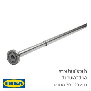 IKEA ราวม่านห้องนำ (สแตนเลสสตีล) HORNEN 70-120 ซม.