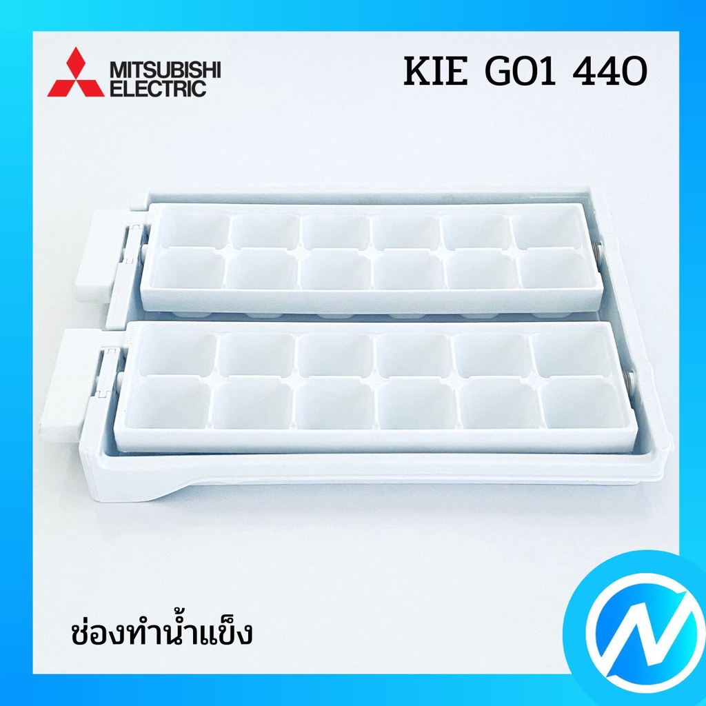 ช่องทำน้ำแข็ง ที่ทำน้ำแข็ง อะไหล่ตู้เย็น อะไหล่แท้ MITSUBISHI ELECTRIC รหัส KIE G01 440