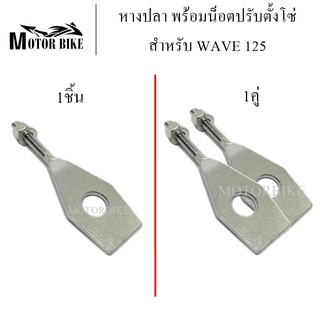 หางปลา WAVE125 เวฟ125 หางปลารถมอเตอร์ไซค์ พร้อมน็อตปรับตั้งโซ่ เลือกซื้อ 1 ชิ้น หรือ 1คู่ ได้