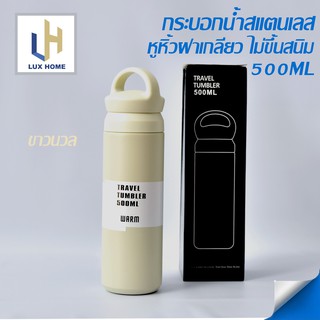 กระบอกน้ำเก็บอุณหภูมิร้อน/เย็น หูหิ้วฝาเกลียวขนาด 500 ml Tumblerขวดน้ำสีขาวนวล งาช้าง คุณภาพญี่ปุ่นสูญญากาศ – LuxHomeBKK