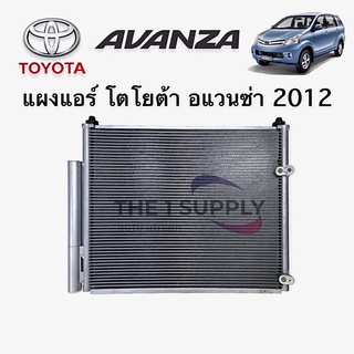 แผงแอร์ โตโยต้า อแวนซ่า 2012 Toyota Avanza12 Condenser พร้อม ไดเออร์ แผงร้อน รังผึ้งแอร์ คอยล์ร้อน