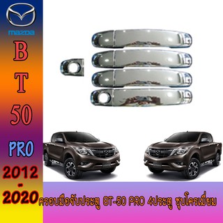 ครอบมือจับประตู//กันรอยจับประตูู มาสด้า บีที 50 Mazda BT-50 pro 4ประตู ชุบโครเมี่ยม