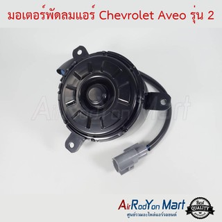 มอเตอร์พัดลม Chevrolet Aveo (ระยะห่างรูยึด 120 มม. แกนแบบกิ๊บล๊อค) เชฟโรเลต อาวีโอ