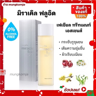 [ส่งฟรี] น้ำตบ มิราเคิล ฟลูอิด เฟเชียล ทรีทเมนท์ เอสเซนส์ 150 ml. สำหรับผิวหน้า กิฟฟารีน ( ทรีทเม้นท์ &amp; เซรั่ม )