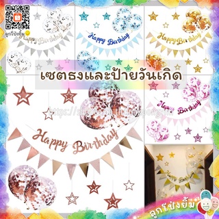 เซตธงและป้ายวันเกิด Happy Birthday พร้อมดาว+ลูกโป่ง confetti