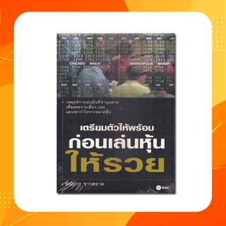 เตรียมตัวให้พร้อมก่อนเล่นหุ้นให้รวย กลยุทธ์การเล่นหุ้นที่ชาญฉลาดเพื่อลดความเสี่ยง และแสวงหากำไรจากตลาดหุ้น