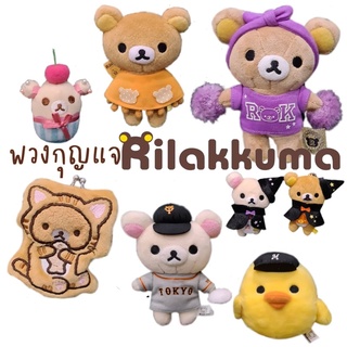 พวงกุญแจตุ๊กตาคุมะ Rilakkuma ริลัคคุมะ Korilakkuma โคริลัคคุมะ คุมะ โคริ ไก่โทริ ลิขสิทธิ์นำเข้าจากญี่ปุ่น ไซส์เล็ก