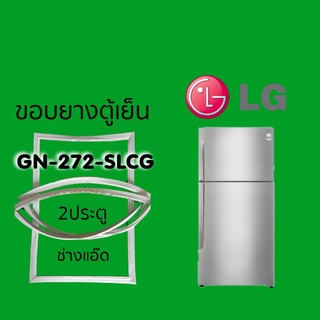 ขอบยางตู้เย็นLG(แอลจี)รุ่นGN-272-SLCG