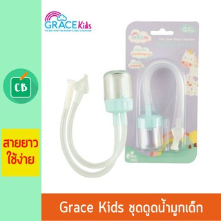 Grace Kids - ชุดดูดน้ำมูกเด็ก แบบสายยาว | ที่ดูดน้ำมูก เสมหะ สายยาง ทารก