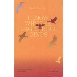 ฉันรู้ว่าไยนกในกรงจึงขับขาน (I Know Why the Caged Bird Sings) ปกแข็ง