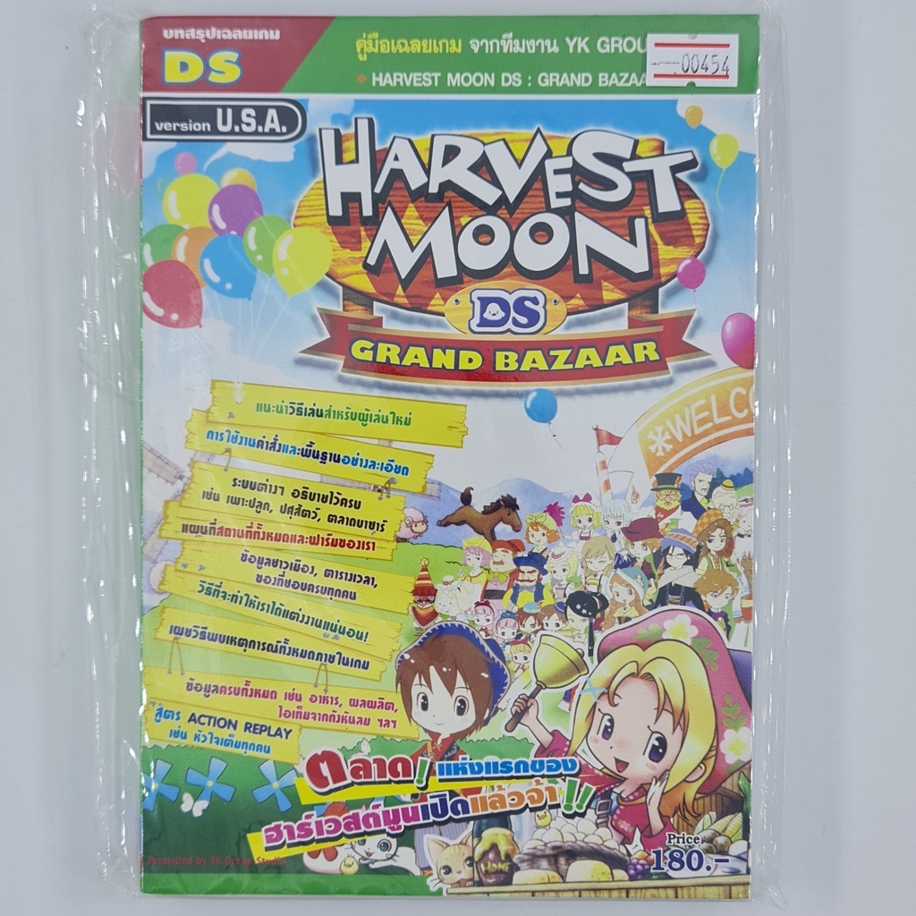 [00454] Walkthrough Harvest Moon DS : Grand Bazaar (TH)(BOOK)(USED) หนังสือ บทสรุปเกม มือสอง !!